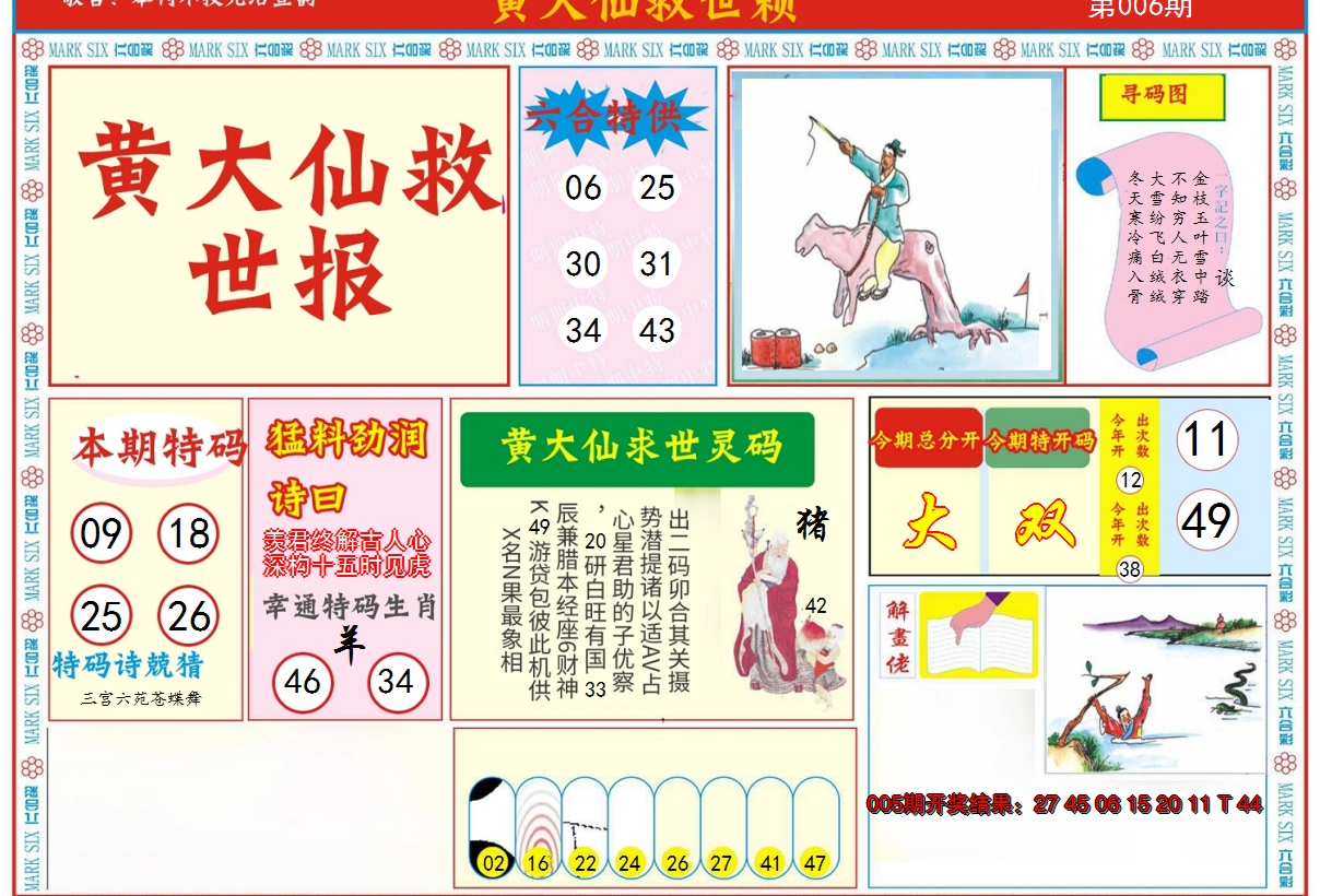 2025006期新黄大仙救世A