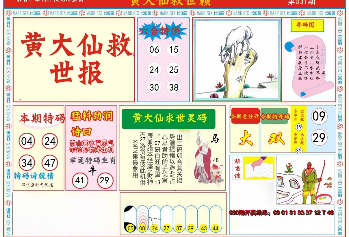 2025031期新黄大仙救世A