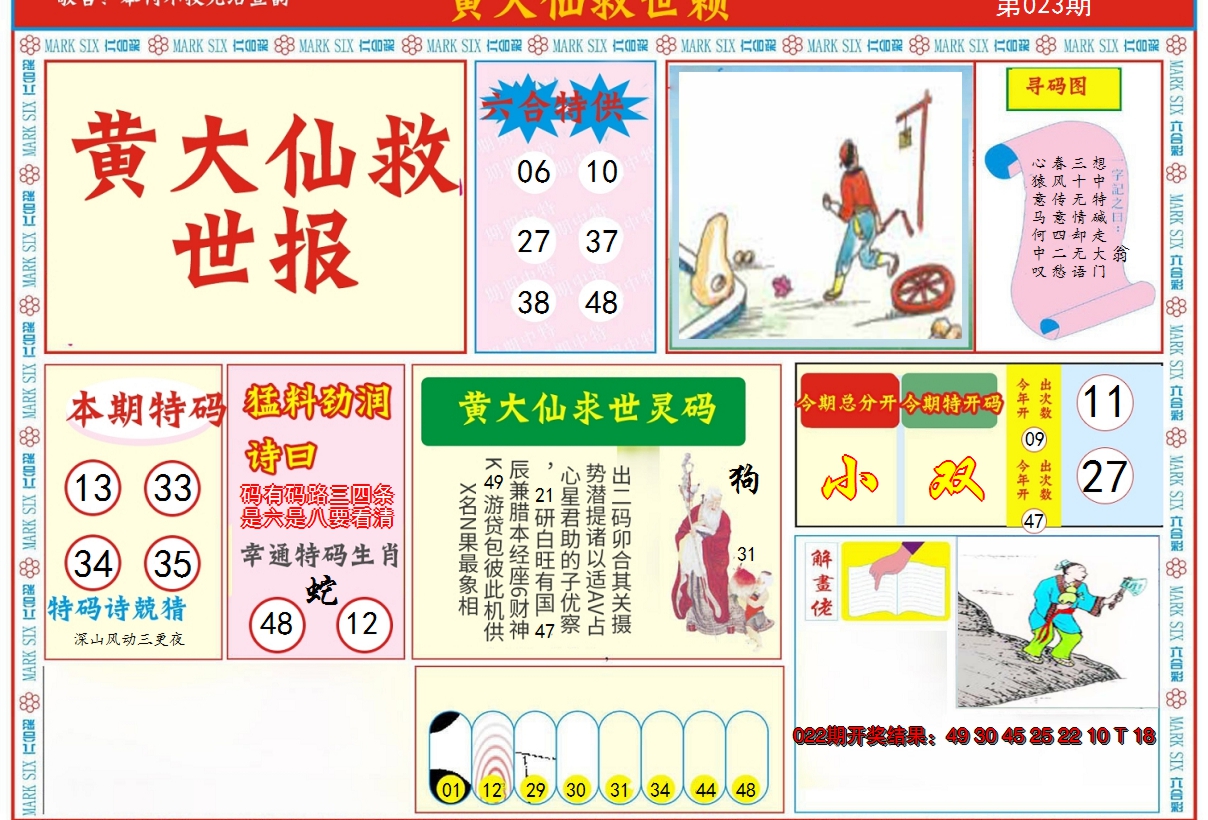 2025023期新黄大仙救世A