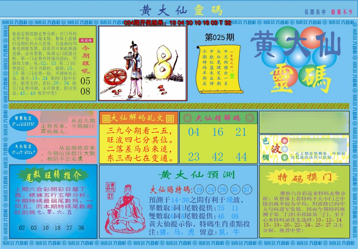 2025025期黄大仙灵码A
