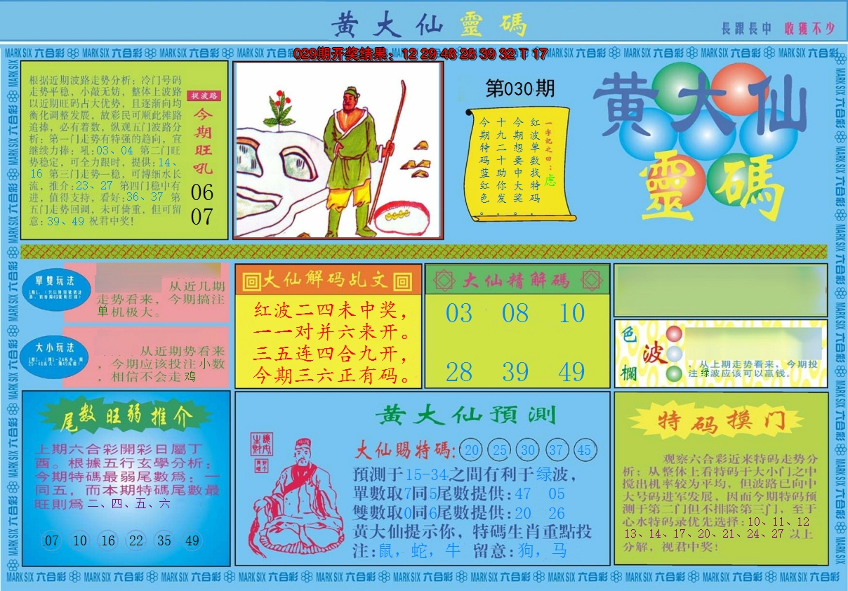 2025030期黄大仙灵码A