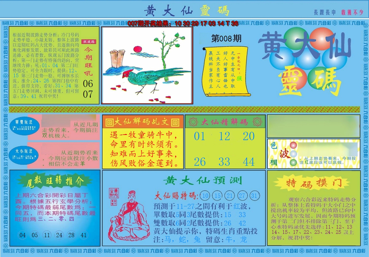 2025008期黄大仙灵码A