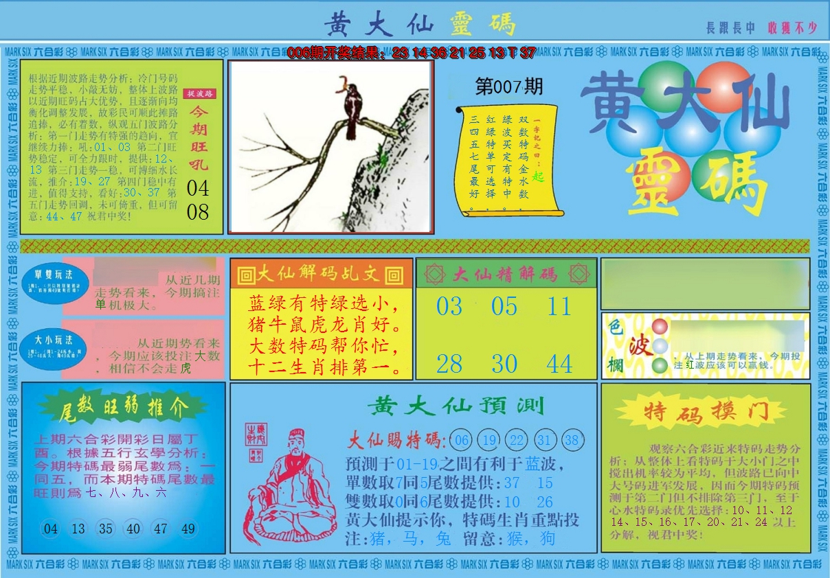 2025007期黄大仙灵码A