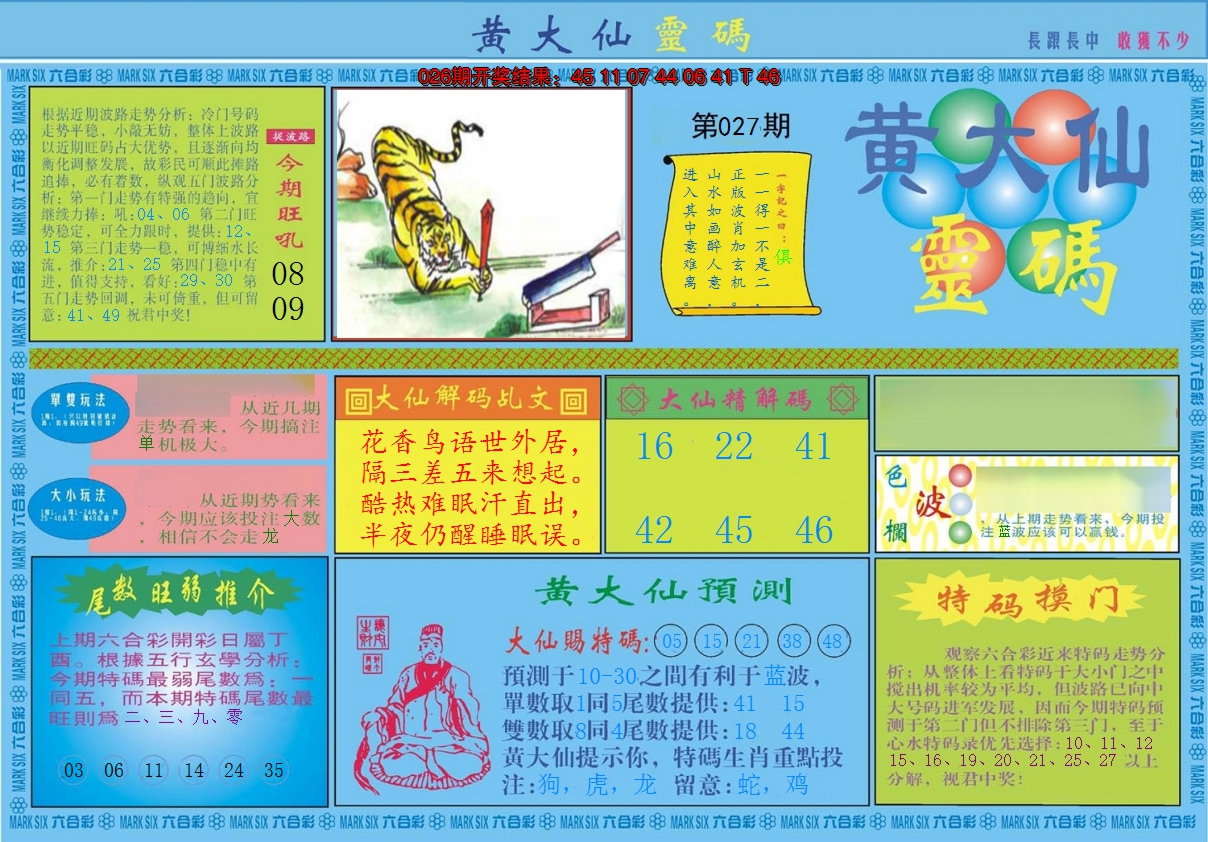 2025027期黄大仙灵码A