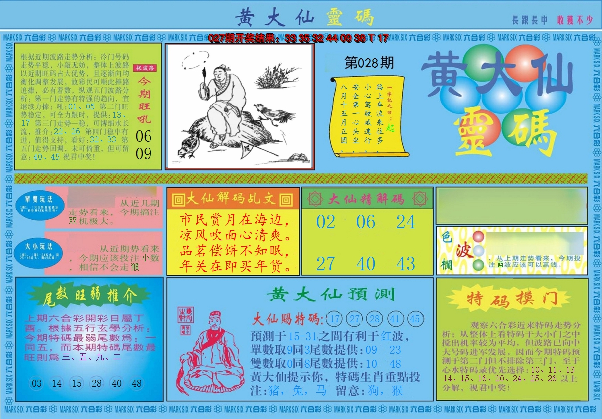 2025028期黄大仙灵码A