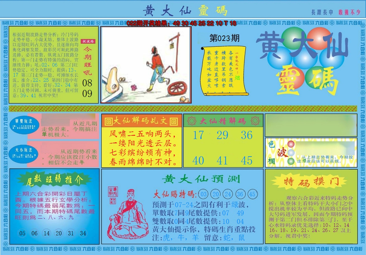2025023期黄大仙灵码A