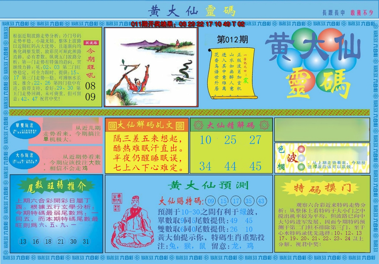 2025012期黄大仙灵码A