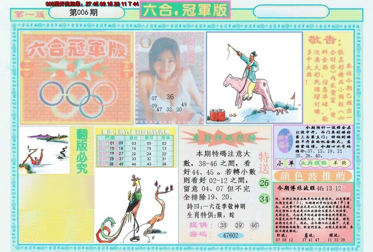 2025006期六合冠军版A