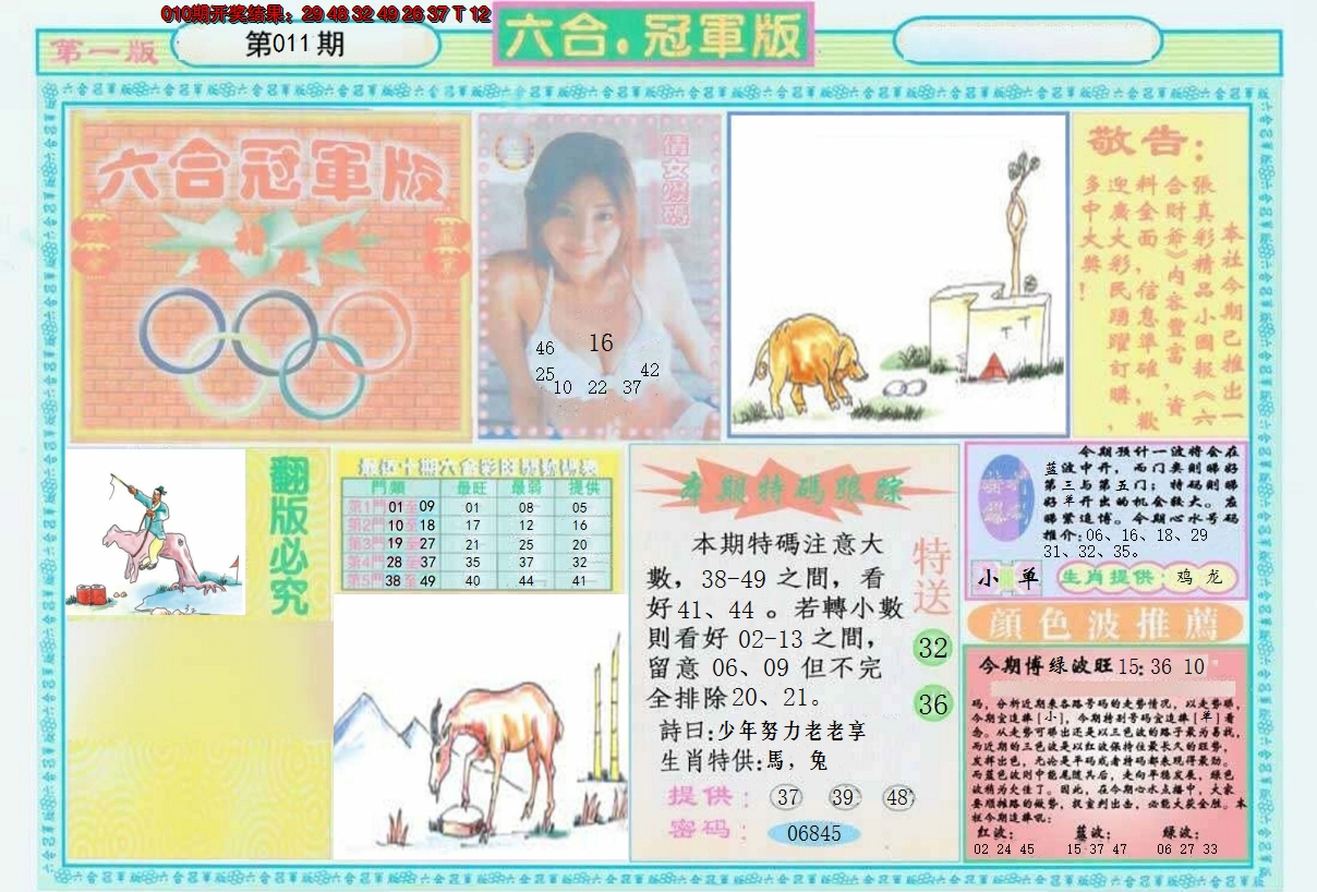 2025011期六合冠军版A