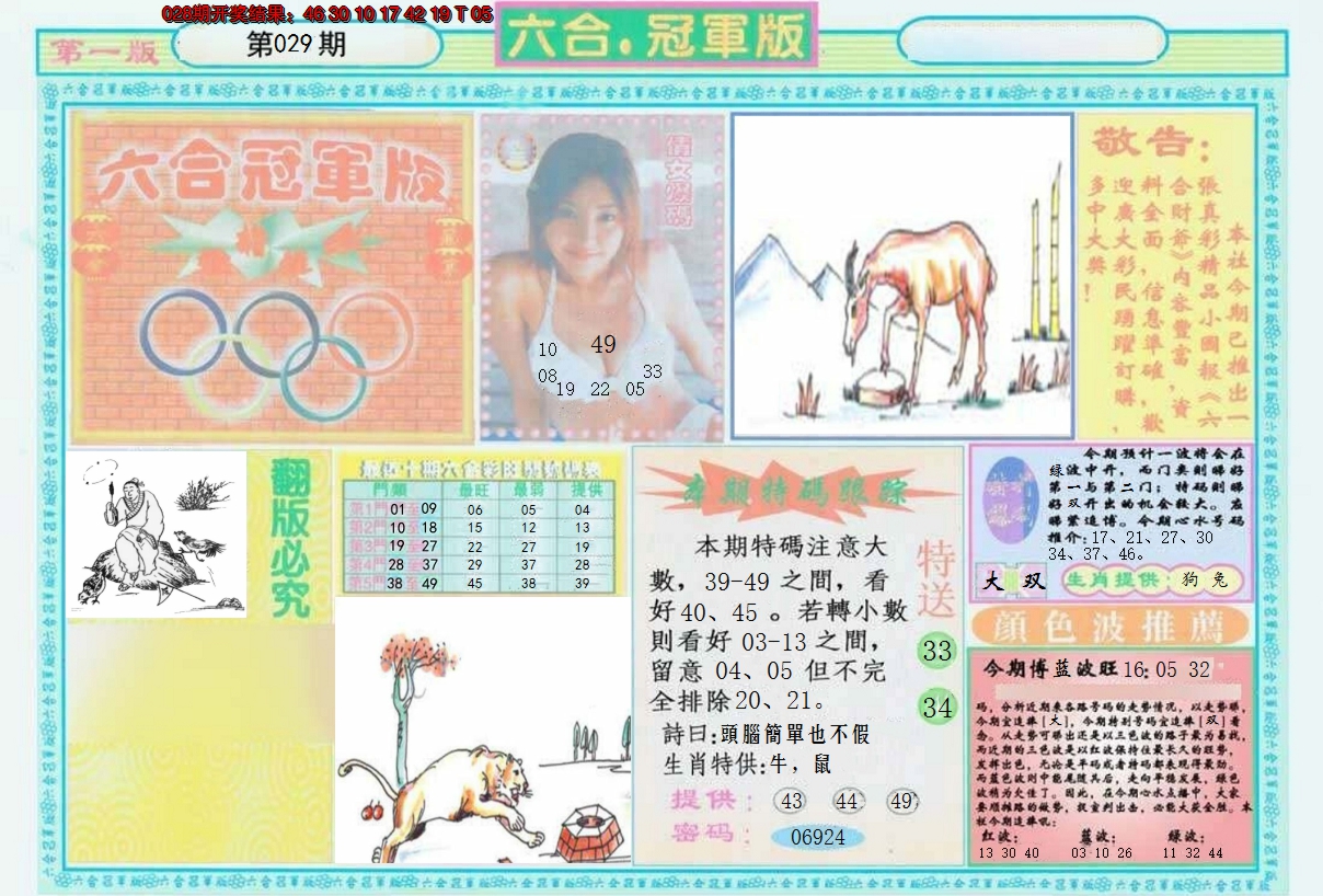 2025029期六合冠军版A