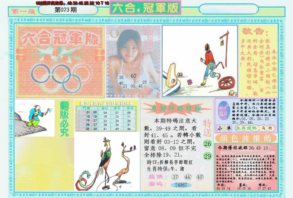 2025023期六合冠军版A