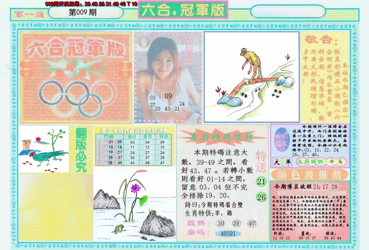 2025009期六合冠军版A