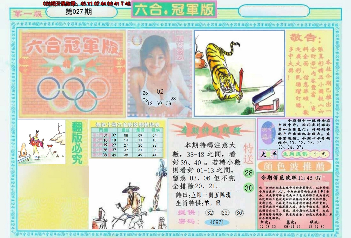 2025027期六合冠军版A
