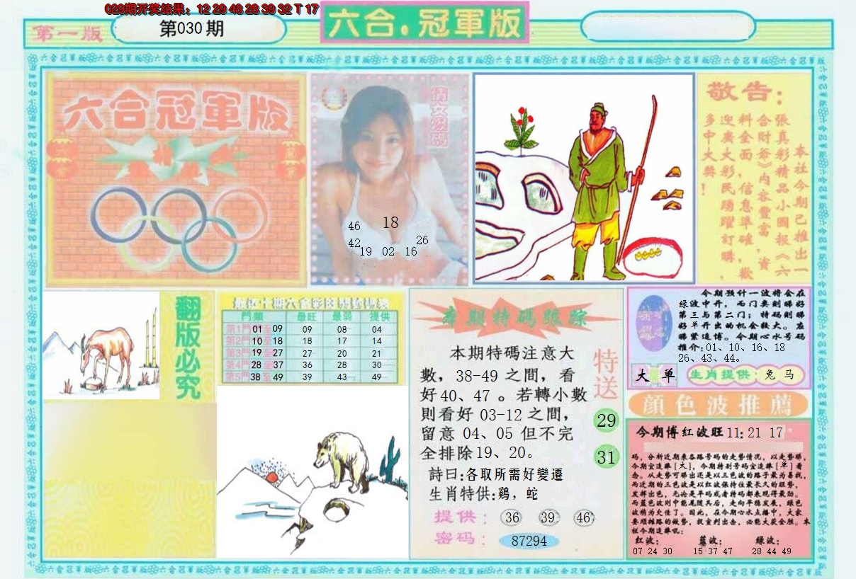 2025030期六合冠军版A