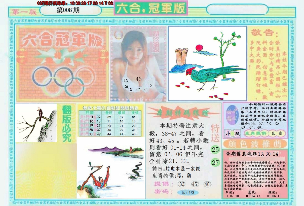 2025008期六合冠军版A