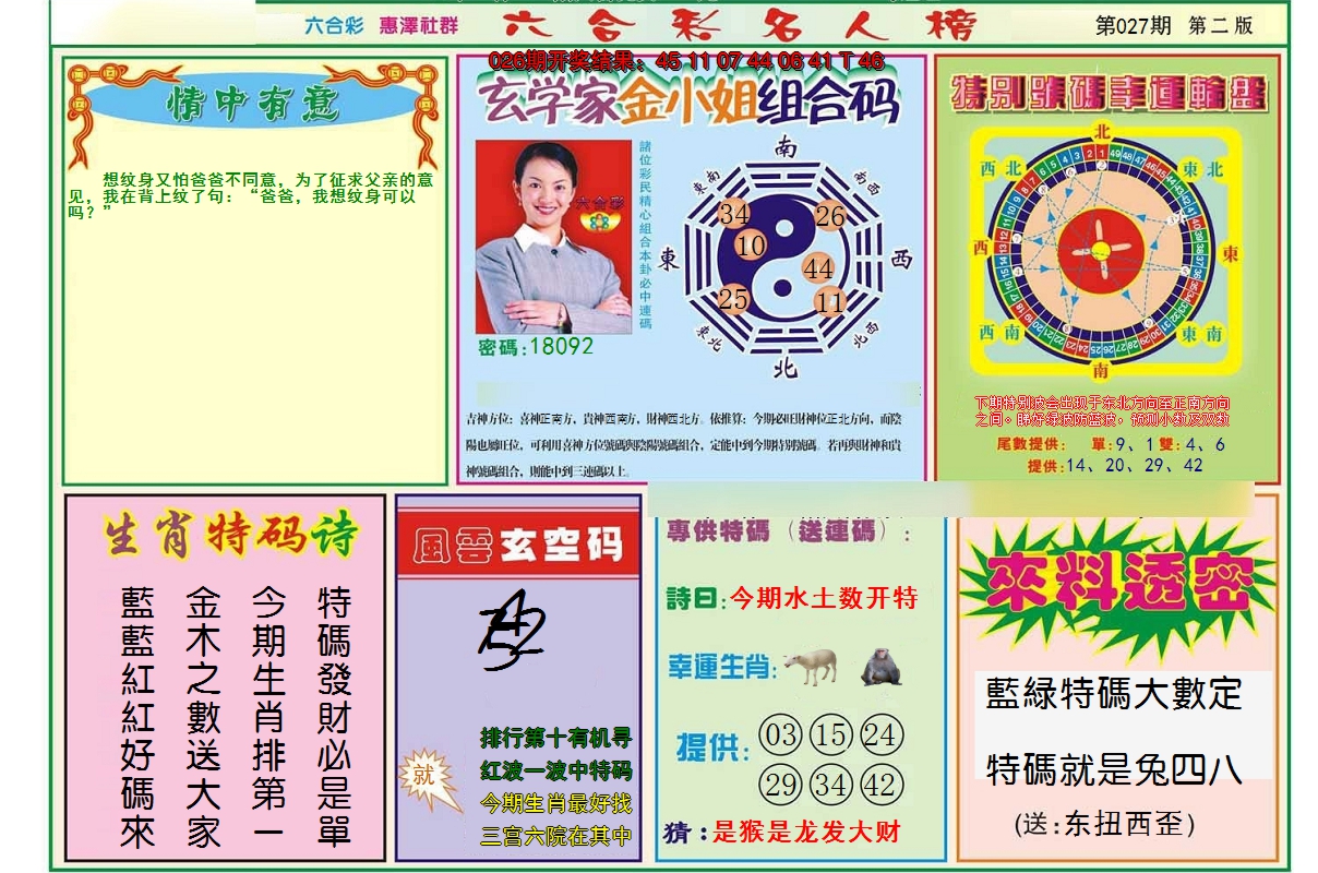 2025027期名人榜B