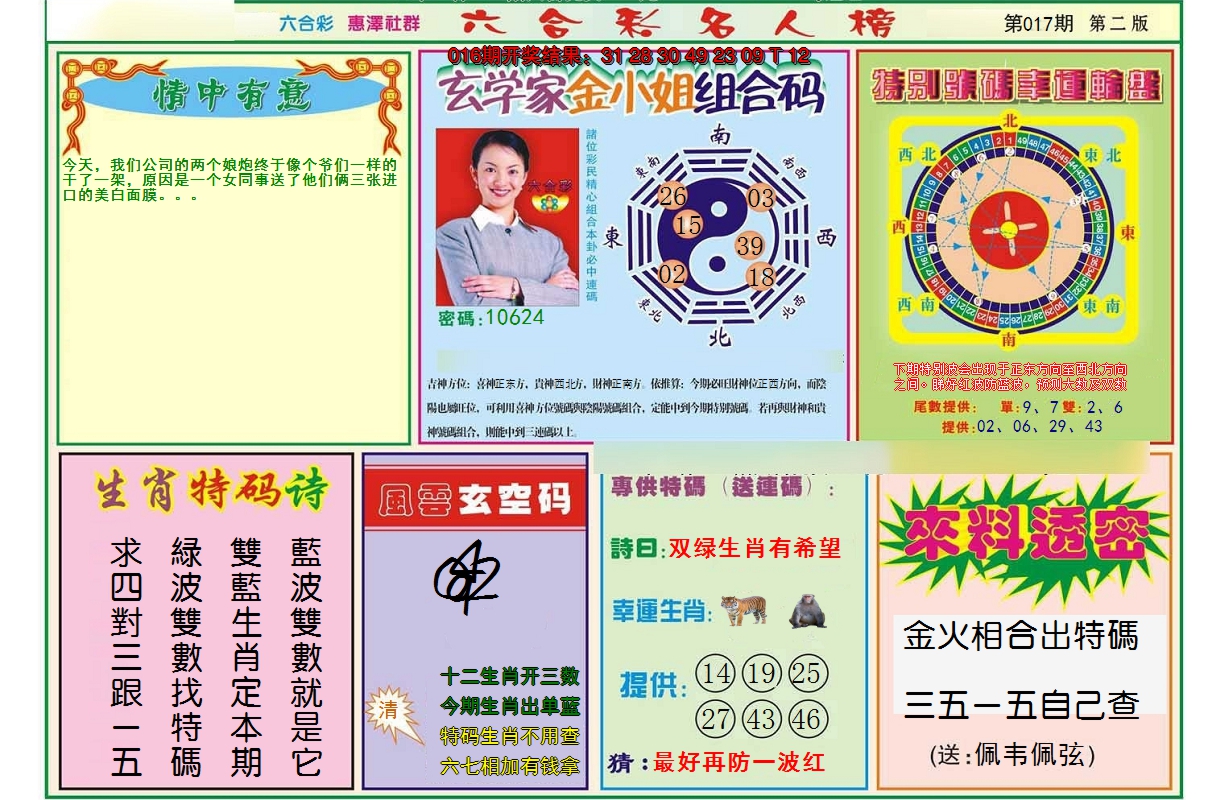2025017期名人榜B