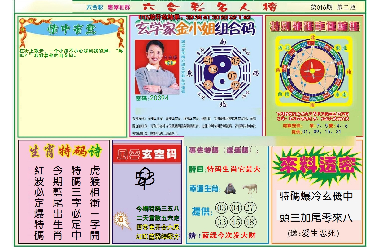 2025016期名人榜B