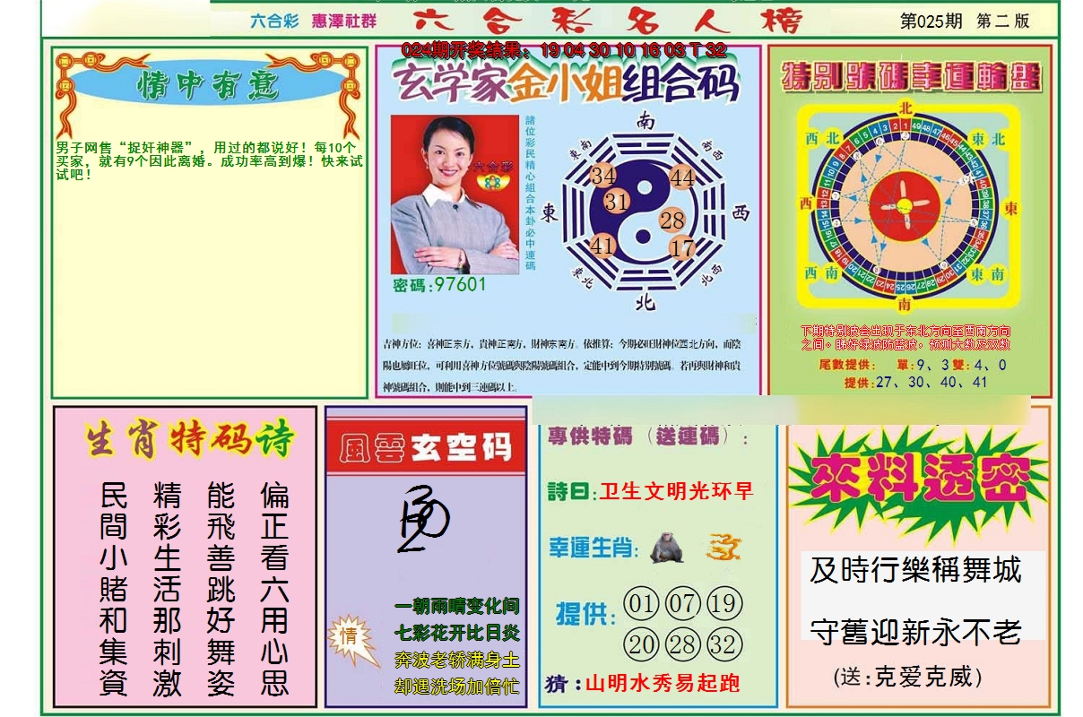 2025025期名人榜B
