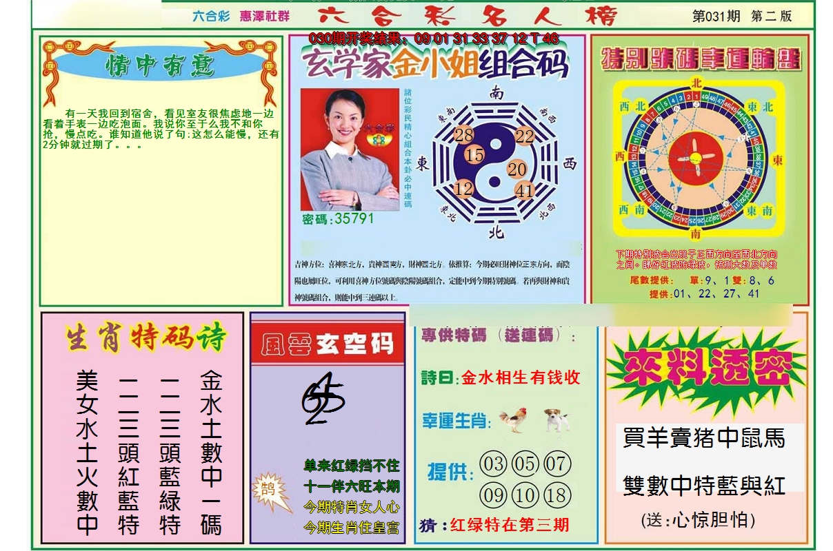 2025031期名人榜B