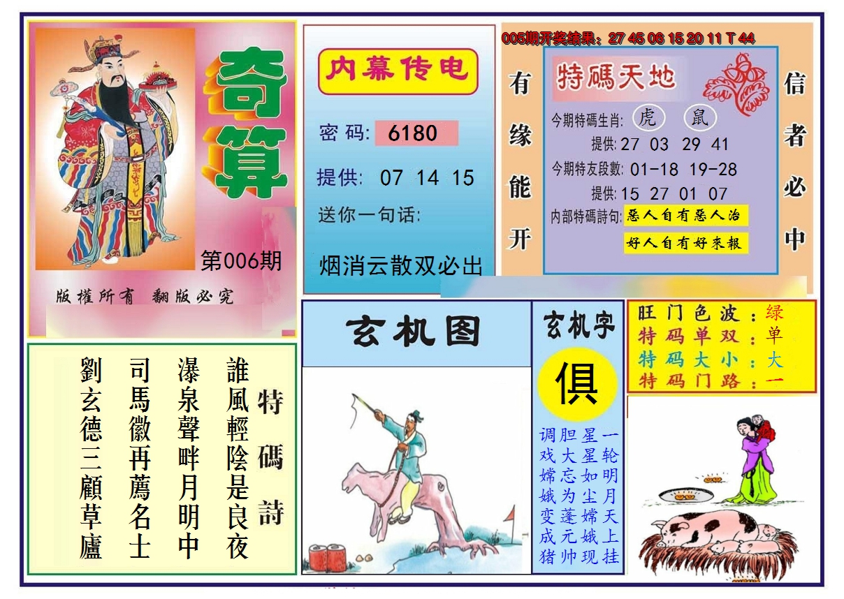2025006期奇算