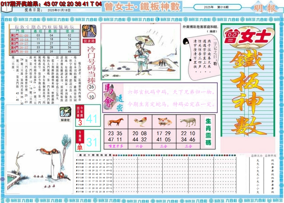 2025018期曾女士铁板神数A