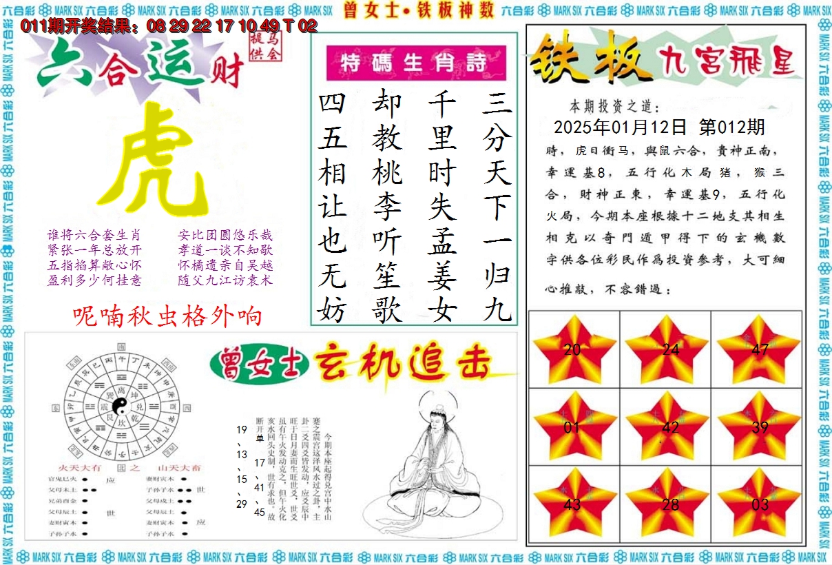2025012期曾女士铁板神数B