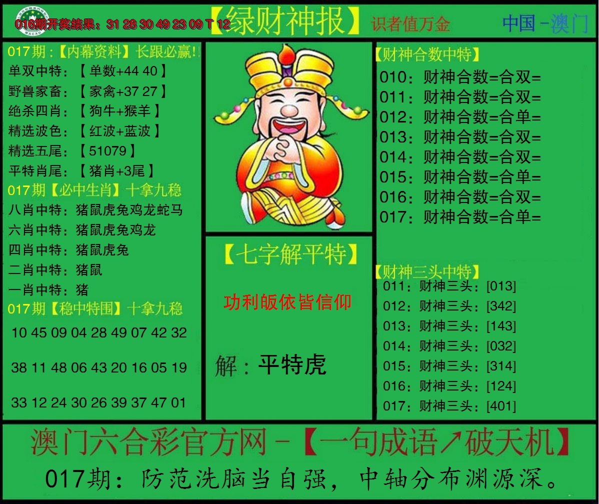 2025017期绿财神