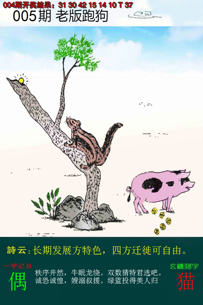 2025005期老版跑狗
