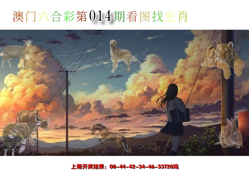 2025014期看图找生肖