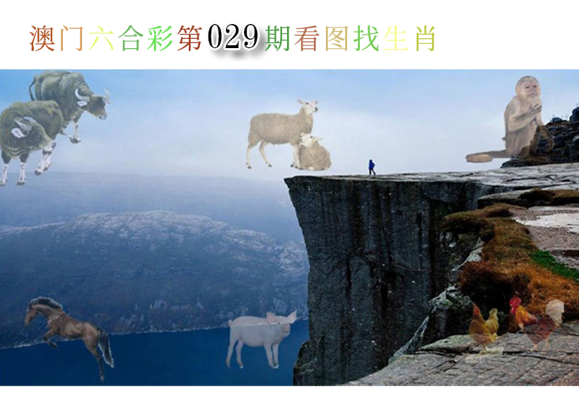 2025029期看图找生肖