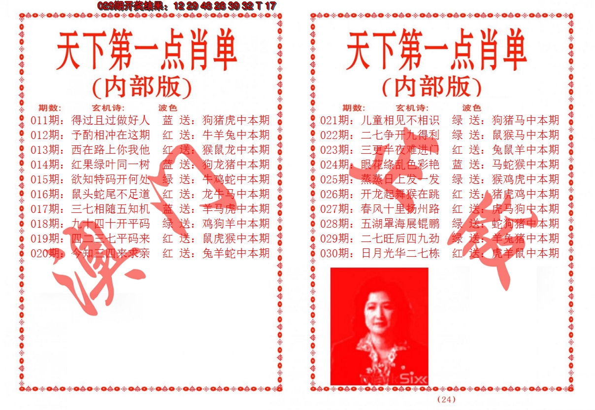 2025030期天下第一单肖单