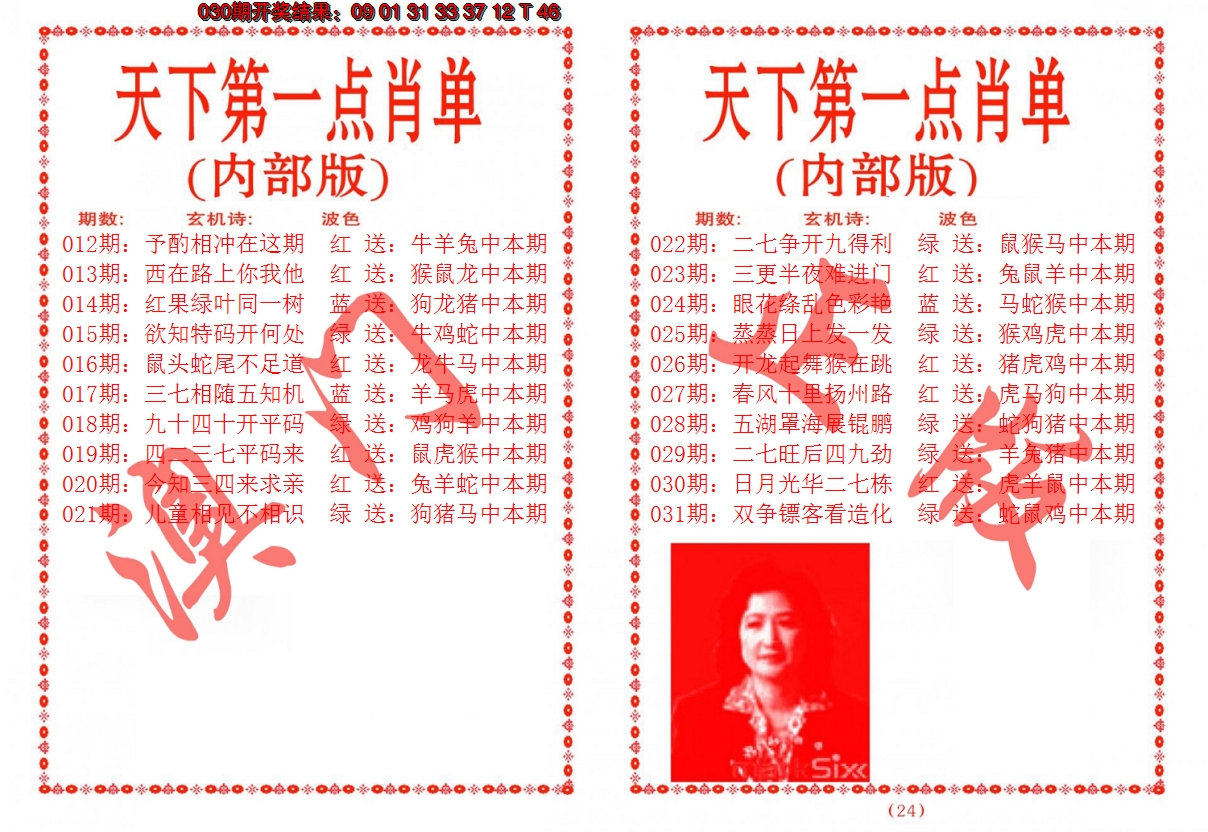 2025031期天下第一单肖单