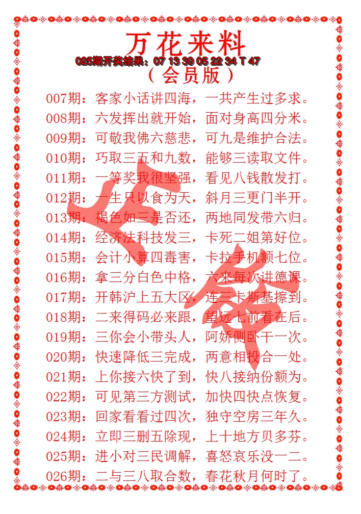 2025026期万花来料