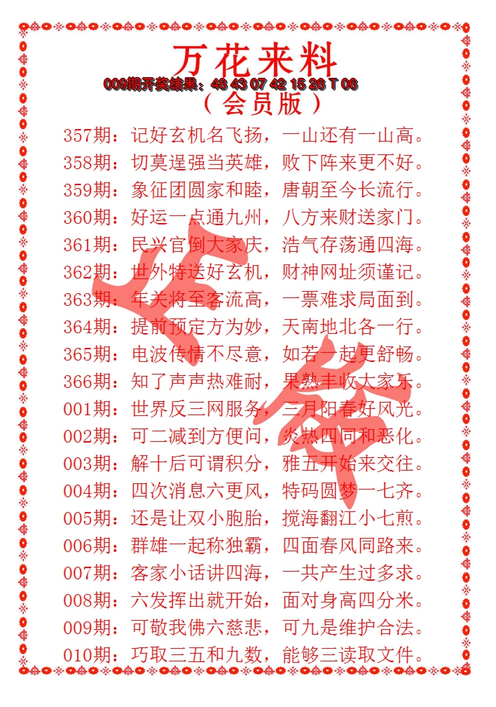2025010期万花来料