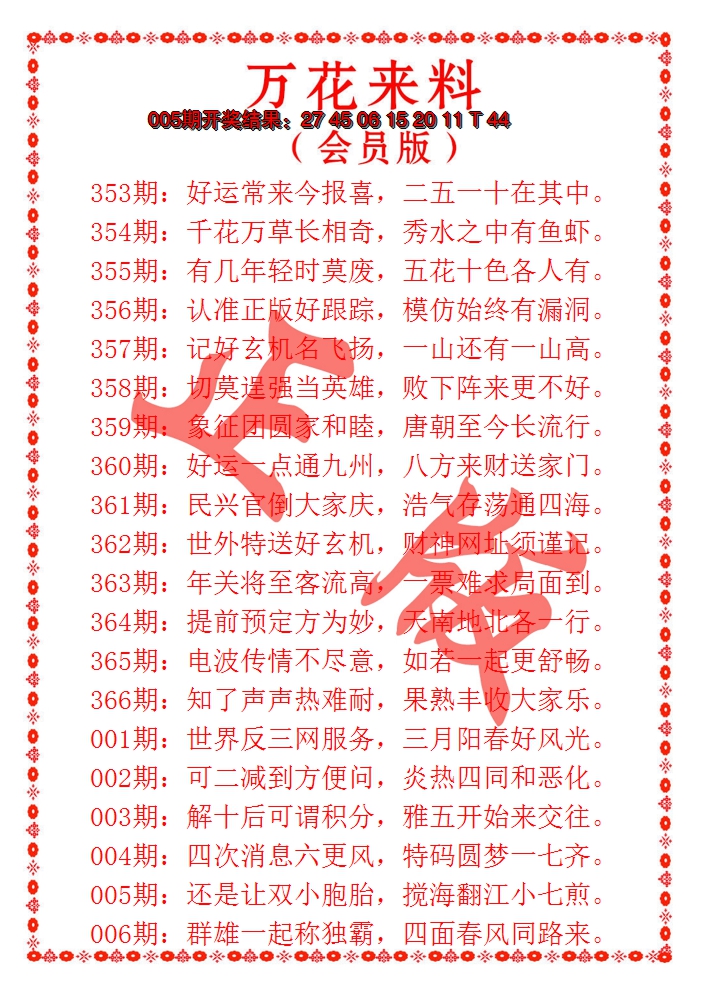 2025006期万花来料