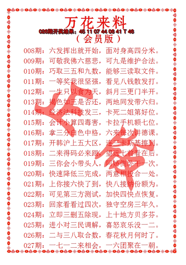 2025027期万花来料