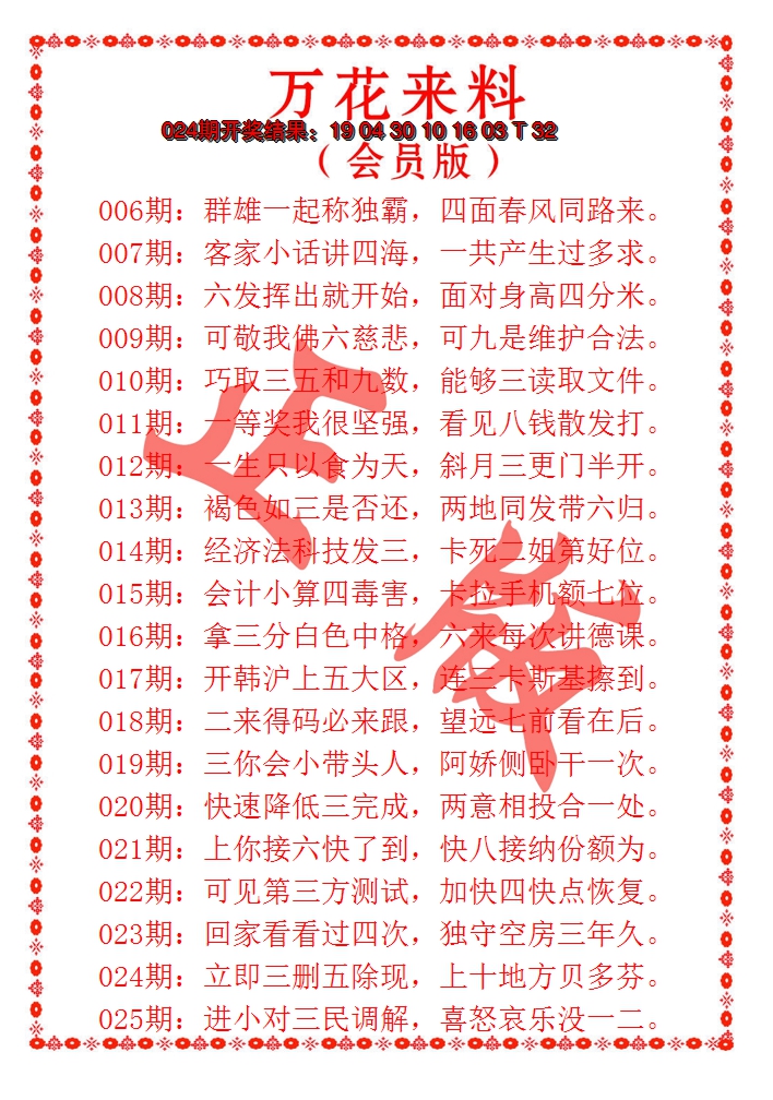 2025025期万花来料