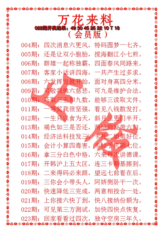 2025023期万花来料