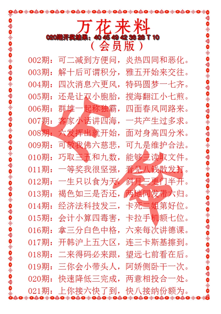 2025021期万花来料