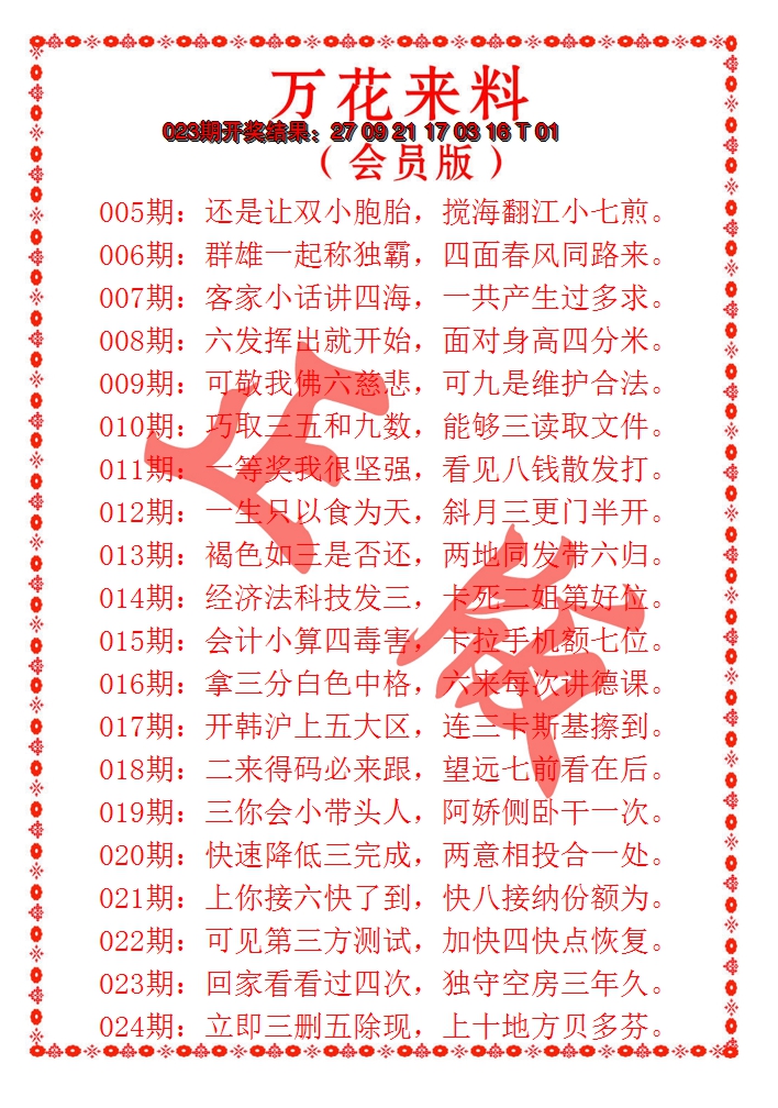 2025024期万花来料