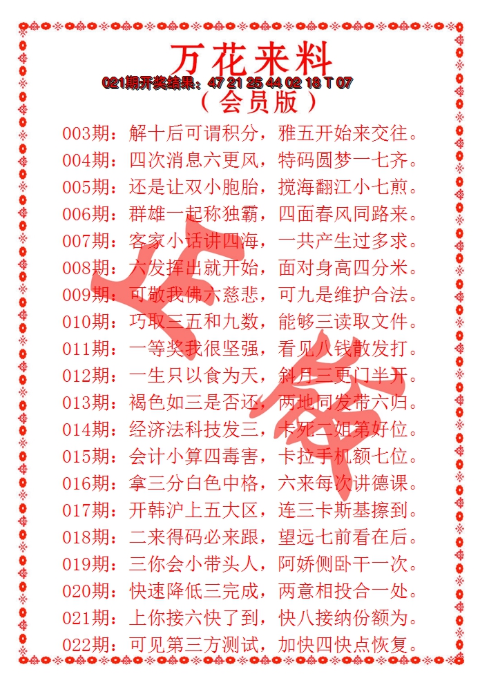 2025022期万花来料
