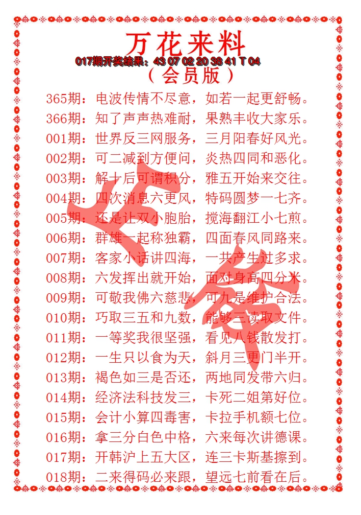 2025018期万花来料