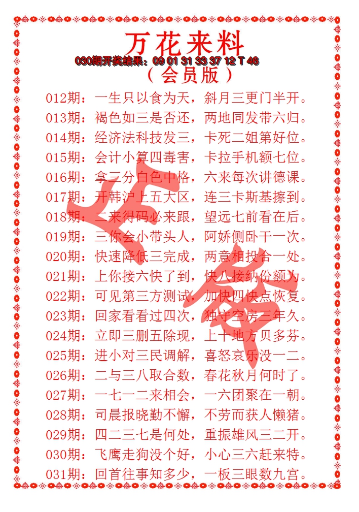2025031期万花来料