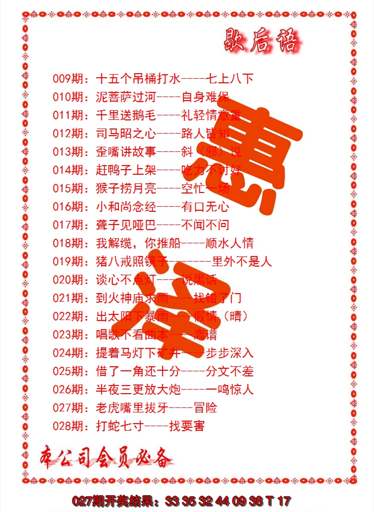 2025028期歇后语