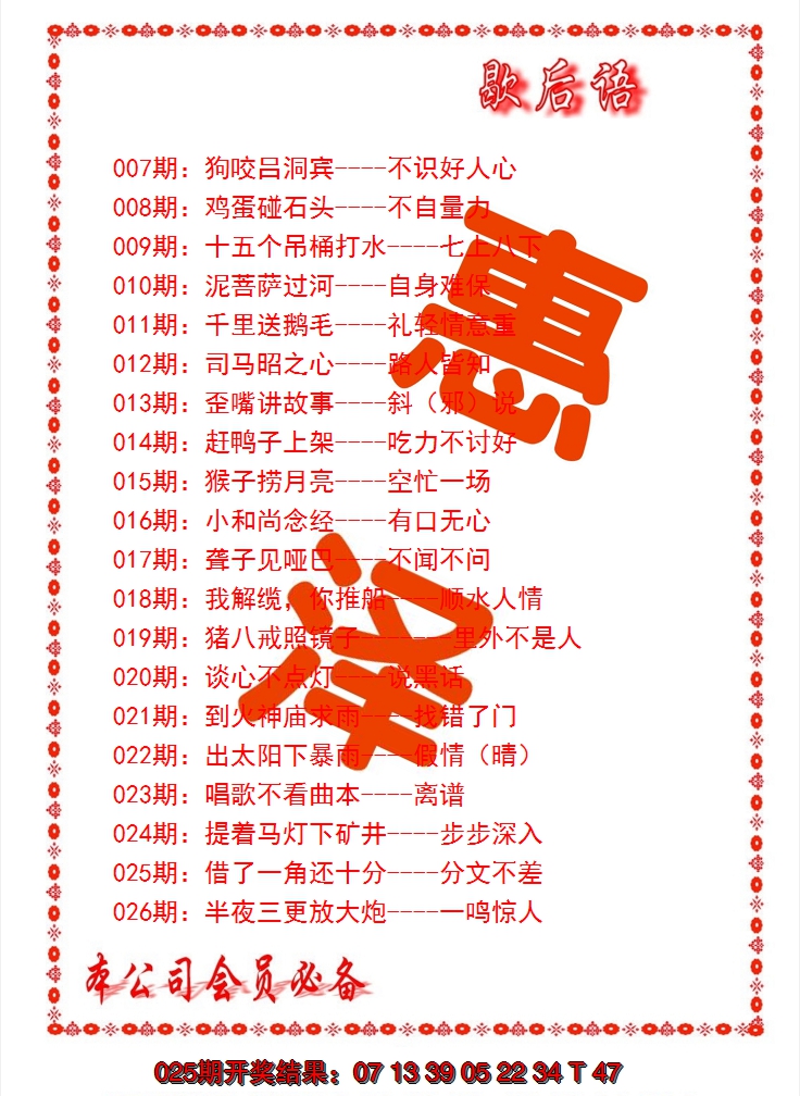 2025026期歇后语