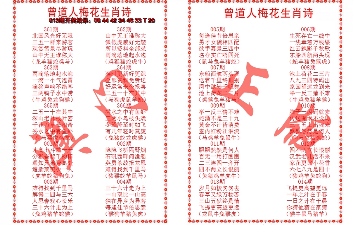 2025014期曾道人梅花生肖诗