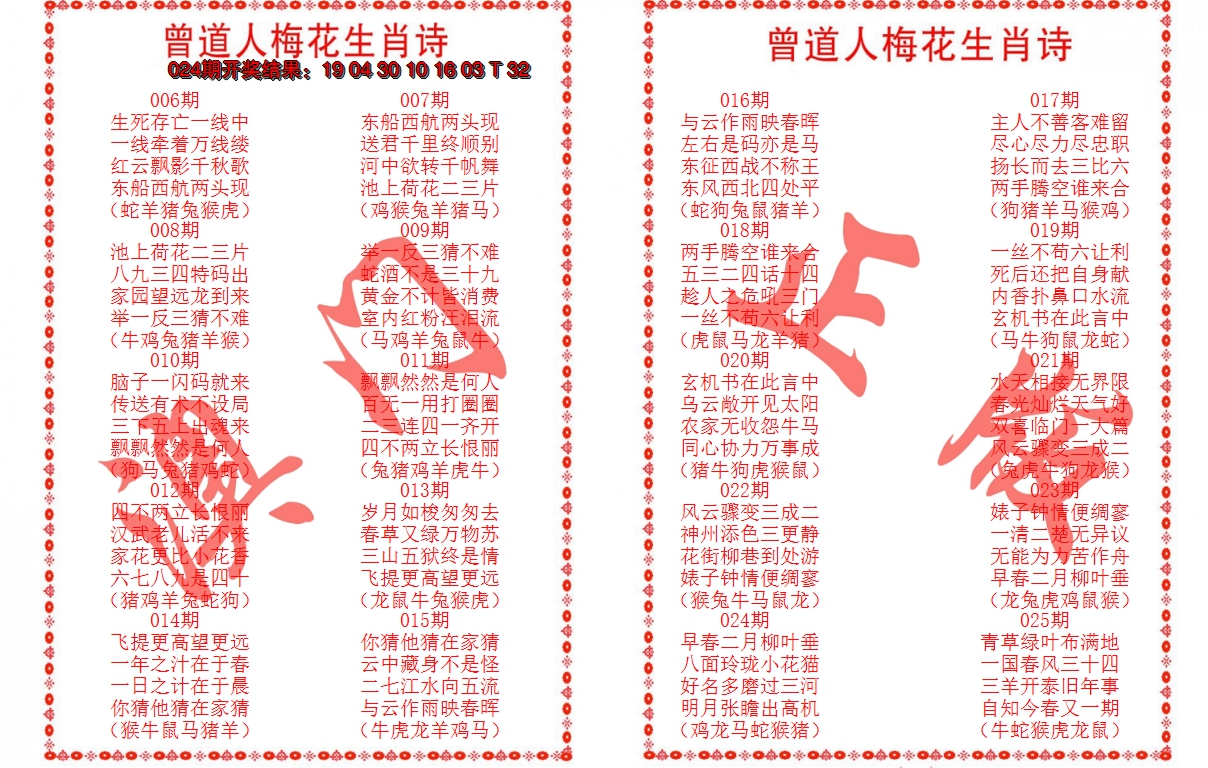 2025025期曾道人梅花生肖诗