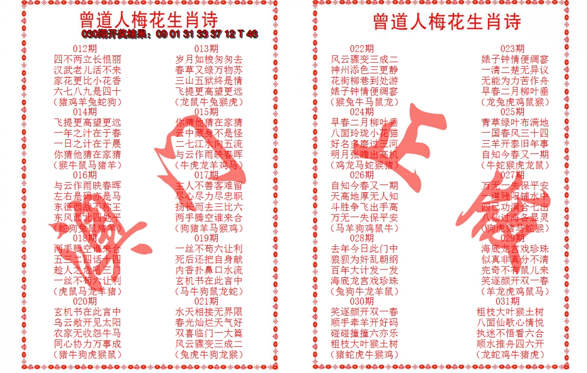 2025031期曾道人梅花生肖诗