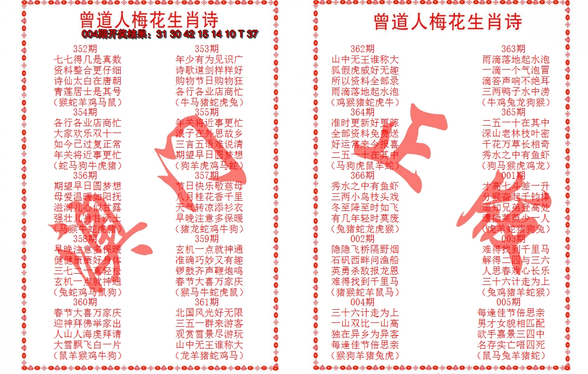 2025005期曾道人梅花生肖诗